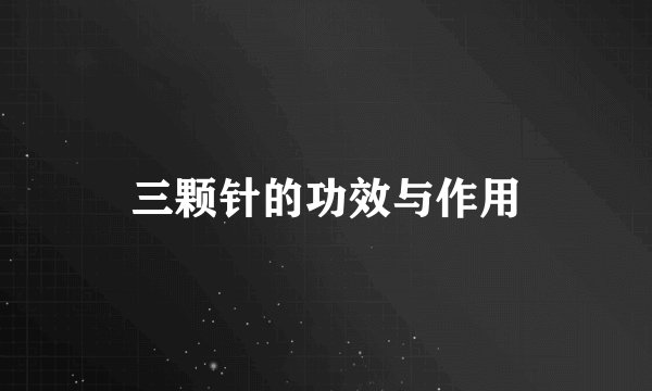 三颗针的功效与作用