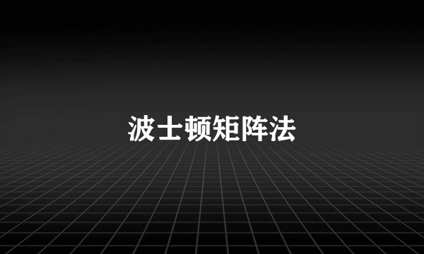 波士顿矩阵法