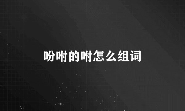 吩咐的咐怎么组词