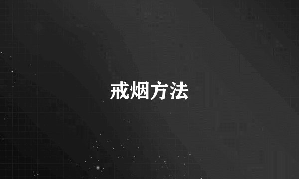 戒烟方法
