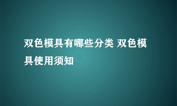双色模具有哪些分类 双色模具使用须知