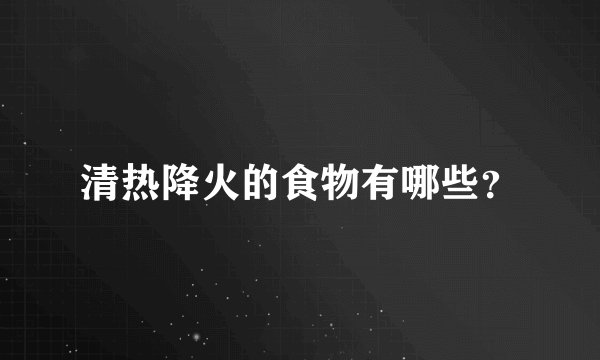 清热降火的食物有哪些？