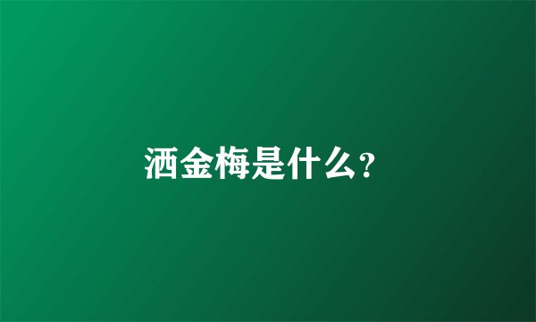 洒金梅是什么?