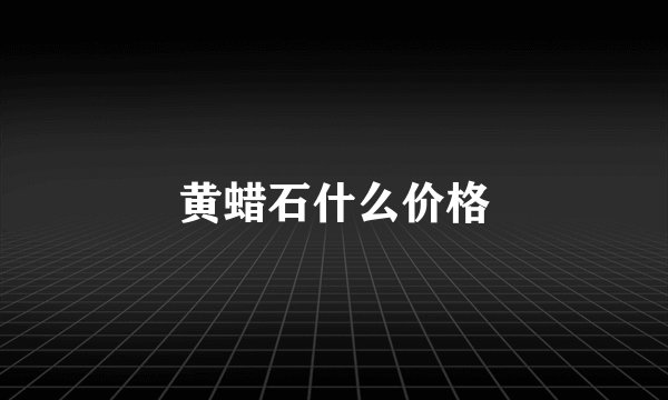 黄蜡石什么价格