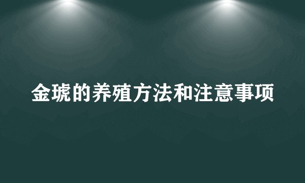 金琥的养殖方法和注意事项