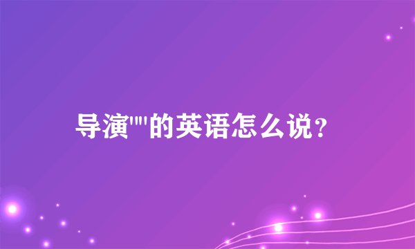 导演