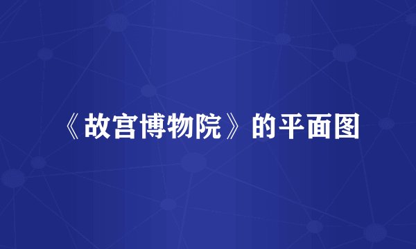 《故宫博物院》的平面图