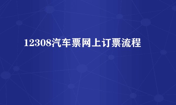 12308汽车票网上订票流程