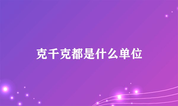 克千克都是什么单位