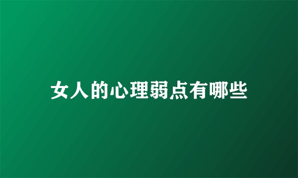 女人的心理弱点有哪些