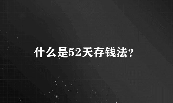什么是52天存钱法？