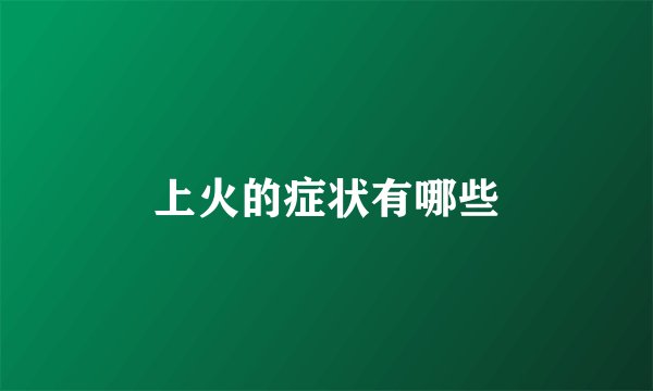 上火的症状有哪些