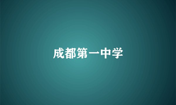 成都第一中学