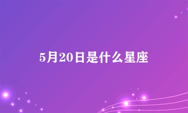 5月20日是什么星座