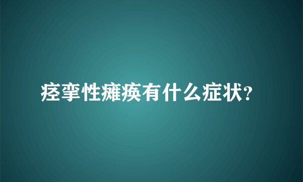痉挛性瘫痪有什么症状?