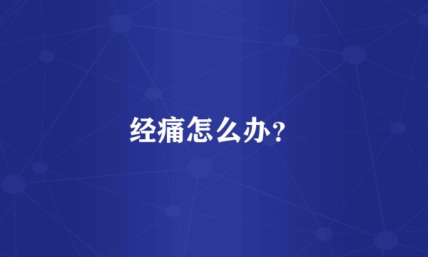 经痛怎么办？
