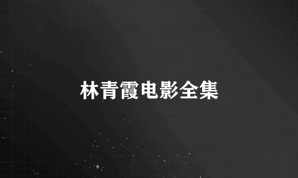 林青霞电影全集