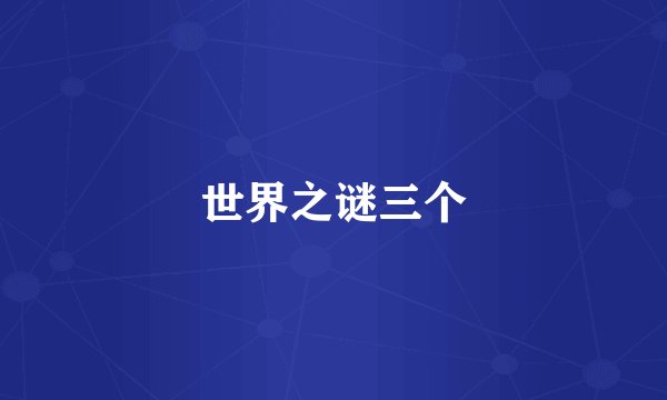世界之谜三个