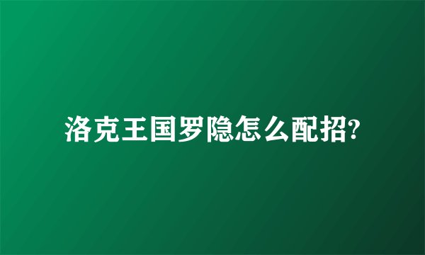洛克王国罗隐怎么配招?