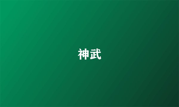 神武