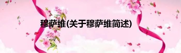 穆萨维(关于穆萨维简述)