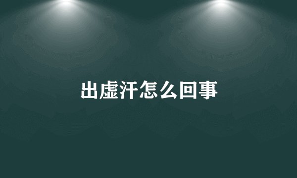 出虚汗怎么回事