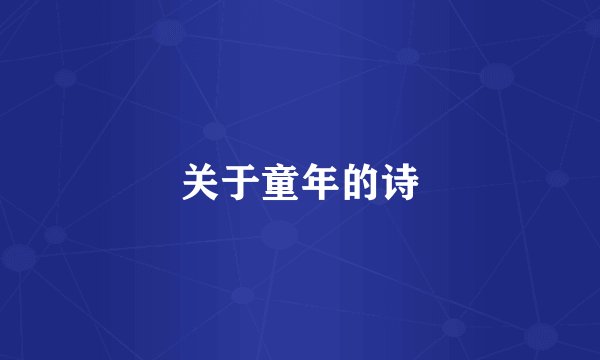 关于童年的诗