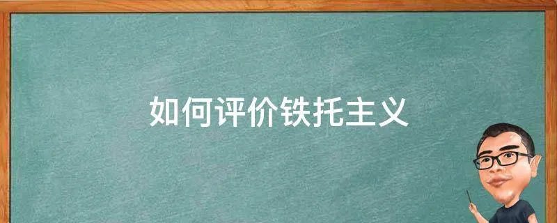 如何评价铁托主义