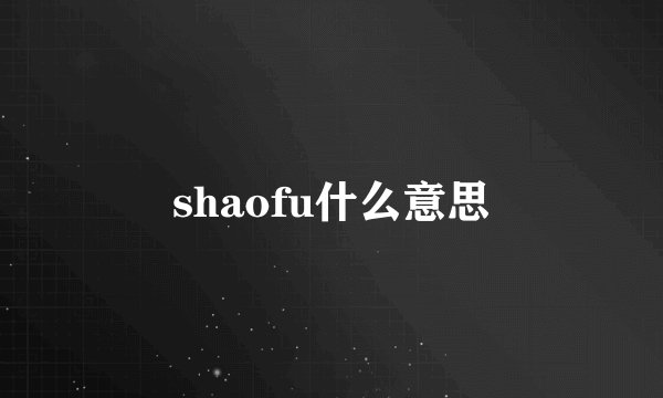 shaofu什么意思