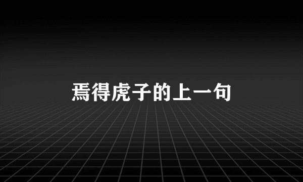 焉得虎子的上一句