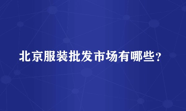 北京服装批发市场有哪些？