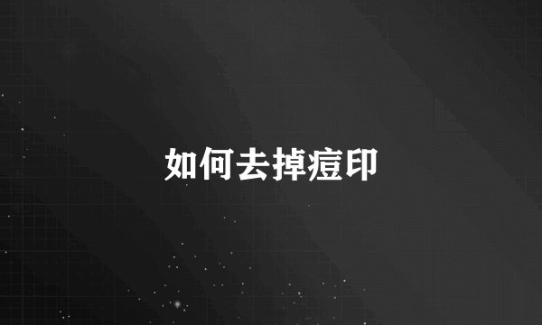 如何去掉痘印