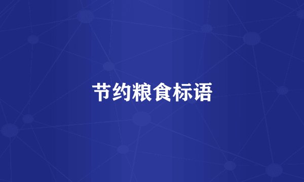 节约粮食标语