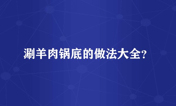 涮羊肉锅底的做法大全？