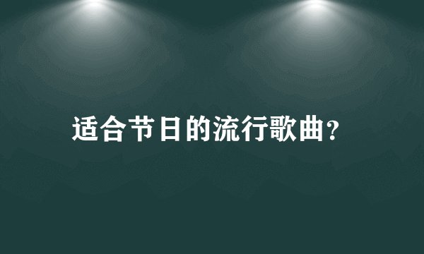 适合节日的流行歌曲？