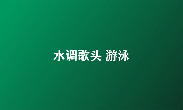 水调歌头 游泳