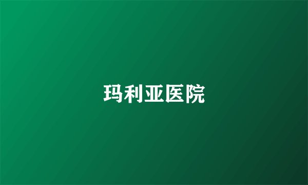 玛利亚医院