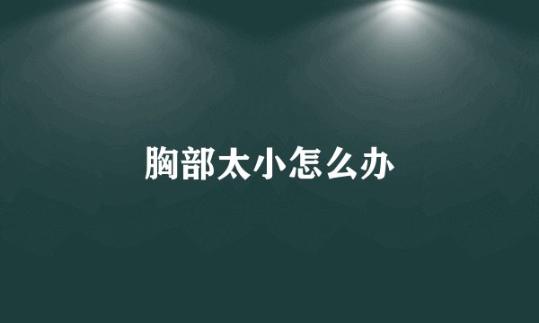 胸部太小怎么办
