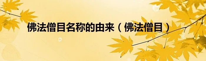 佛法僧目名称的由来（佛法僧目）
