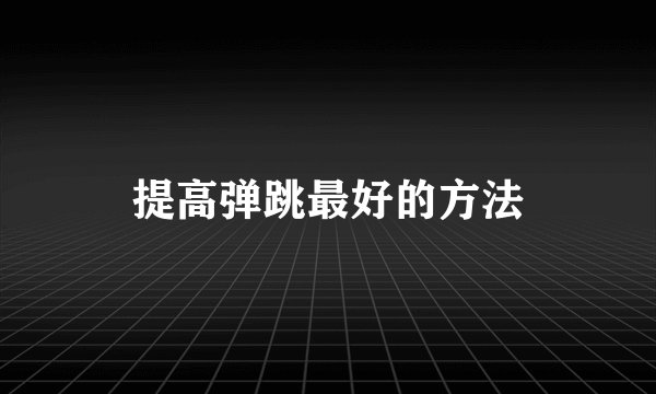 提高弹跳最好的方法
