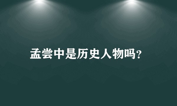 孟尝中是历史人物吗？