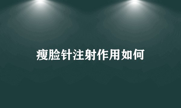 瘦脸针注射作用如何