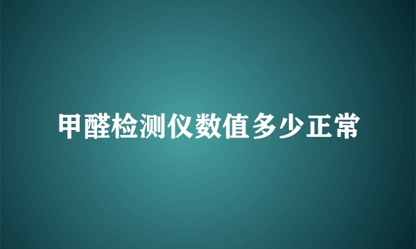甲醛检测仪数值多少正常