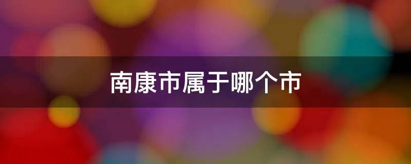 南康市属于哪个市