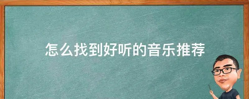 怎么找到好听的音乐推荐