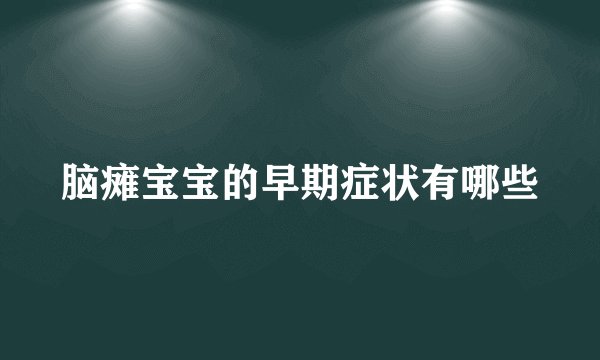 脑瘫宝宝的早期症状有哪些