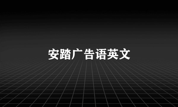 安踏广告语英文