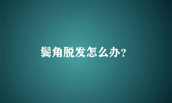 鬓角脱发怎么办？