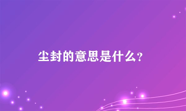 尘封的意思是什么?