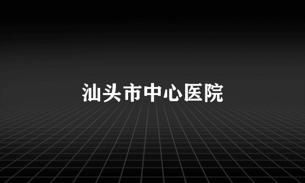汕头市中心医院